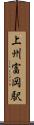 上州富岡駅 Scroll