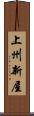 上州新屋 Scroll