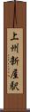 上州新屋駅 Scroll