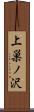上巣ノ沢 Scroll