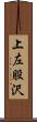 上左股沢 Scroll