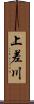 上差川 Scroll