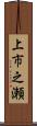 上市之瀬 Scroll