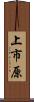 上市原 Scroll