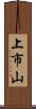上市山 Scroll
