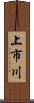 上市川 Scroll