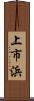 上市浜 Scroll