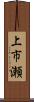 上市瀬 Scroll