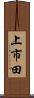 上市田 Scroll