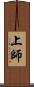 上師 Scroll