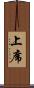 上席 Scroll