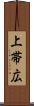 上帯広 Scroll