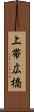 上帯広橋 Scroll