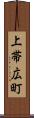 上帯広町 Scroll