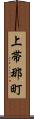 上帯那町 Scroll