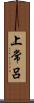 上常呂 Scroll