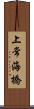 上常海橋 Scroll