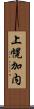 上幌加内 Scroll