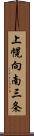 上幌向南三条 Scroll