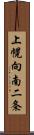 上幌向南二条 Scroll