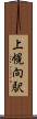 上幌向駅 Scroll