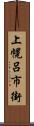 上幌呂市街 Scroll