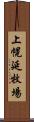 上幌延牧場 Scroll