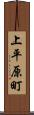 上平原町 Scroll