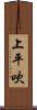 上平吹 Scroll