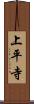 上平寺 Scroll