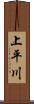 上平川 Scroll