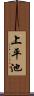 上平池 Scroll