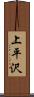 上平沢 Scroll