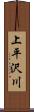 上平沢川 Scroll