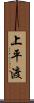上平渡 Scroll