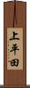 上平田 Scroll