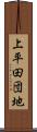 上平田団地 Scroll