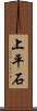 上平石 Scroll