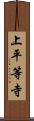 上平等寺 Scroll