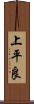 上平良 Scroll