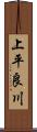 上平良川 Scroll