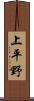 上平野 Scroll