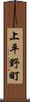 上平野町 Scroll