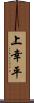 上幸平 Scroll