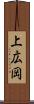 上広岡 Scroll