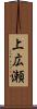 上広瀬 Scroll