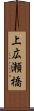 上広瀬橋 Scroll