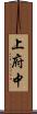 上府中 Scroll