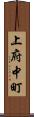 上府中町 Scroll