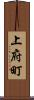 上府町 Scroll